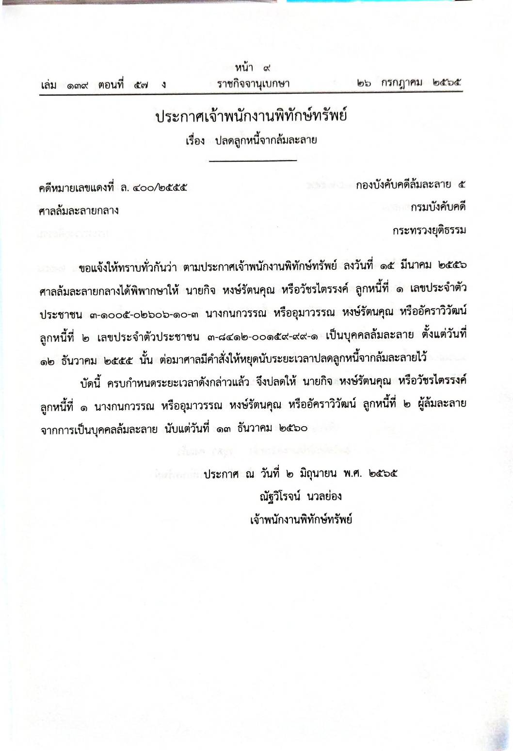 กฎหมายออกใหม่ 57/65 18 ประกาศเจ้าพนักงานพิทักษ์ทรัพย์