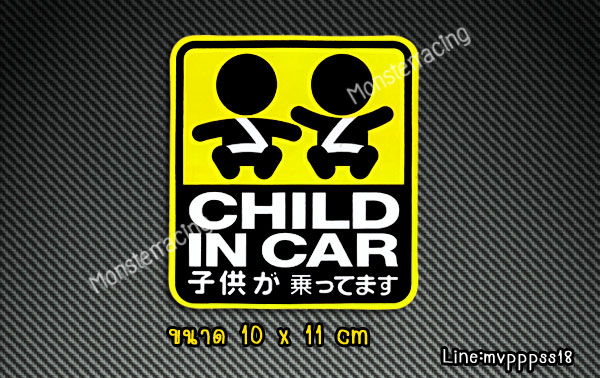 สติ๊กในรถมีเด็ก สติ๊กเกอร์มีเด็กในรถ สติ๊กเกอร์ child in car