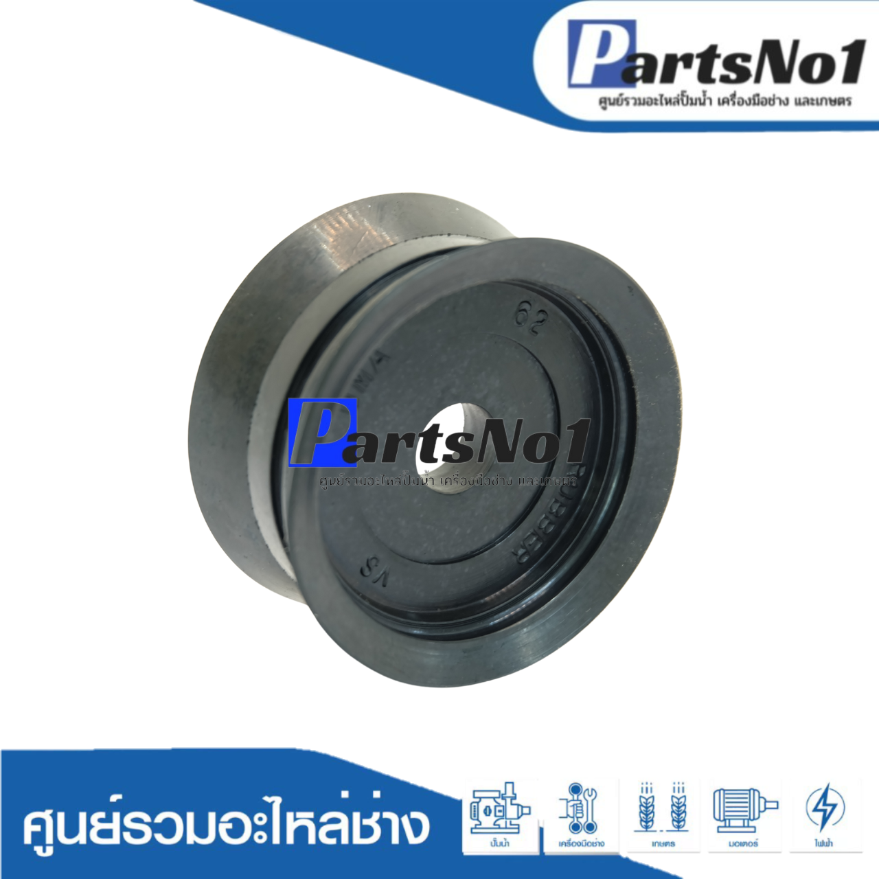 ลูกสูบปั๊มชัก No.62