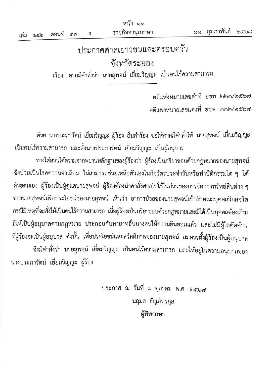 กฎหมายออกใหม่ ตอนที่ 17/2568 ประกาศกรมสรรพสามิต ประกาศศาลเยาวชนและครอบครัวจังหวัด.. และสมาค มูลนิธิ