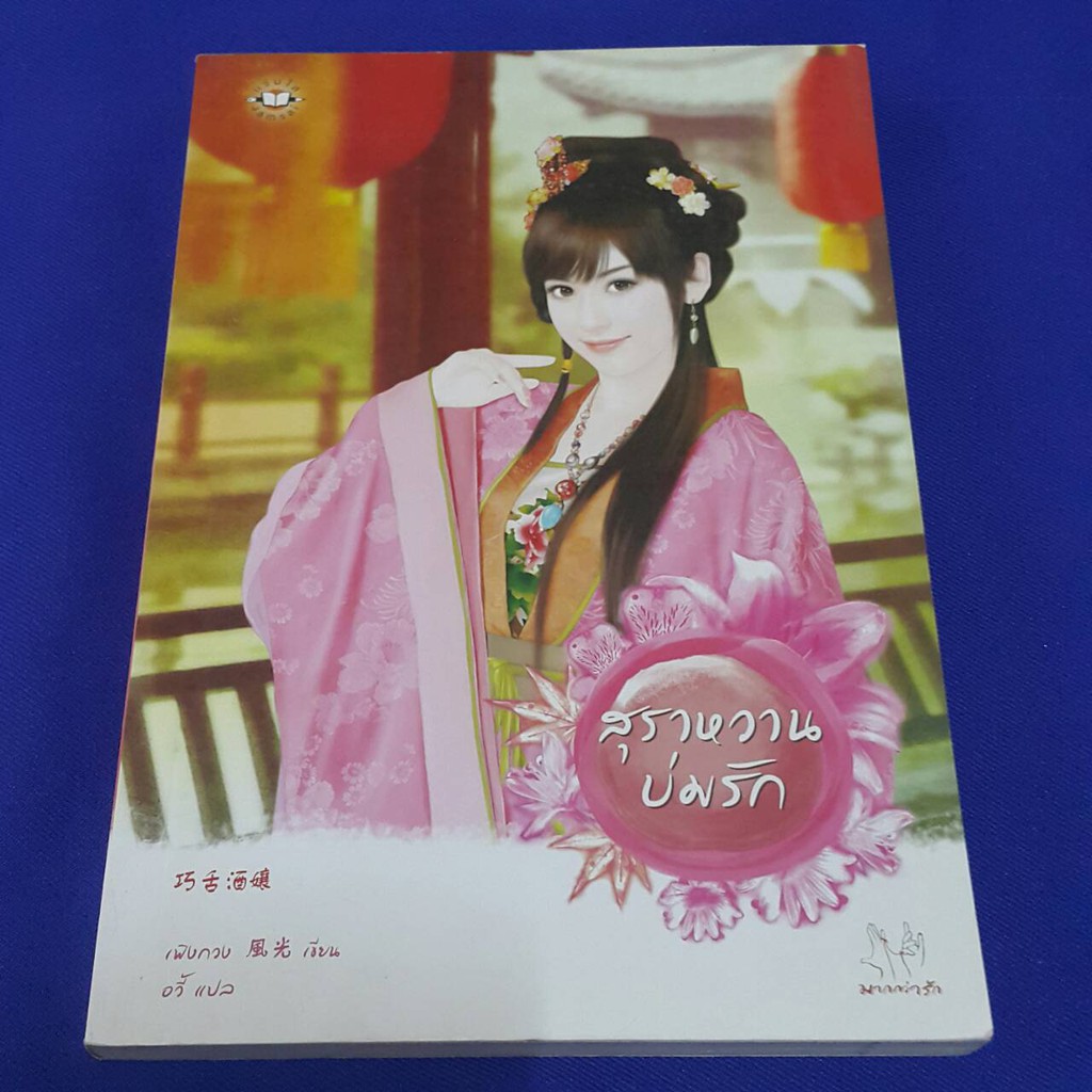 สุราหวานบ่มรัก เขียนโดย เฟิงกวง แปลโดย อวี้