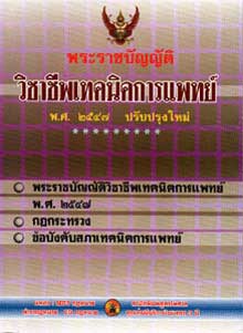 พระราชบัญญัติวิชาชีพเทคนิคการแพทย์ พ.ศ.2547