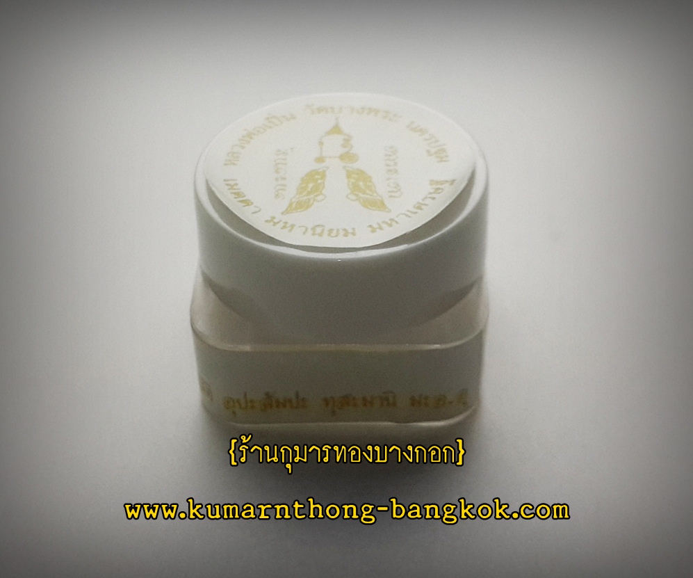 สีผึ้ง หลวงพ่อเปิ่น วัดบางพระ จ.นครปฐม ตลับเล็กขนาด 1นิ้ว (เสน่ห์เมตตามหานิยม)