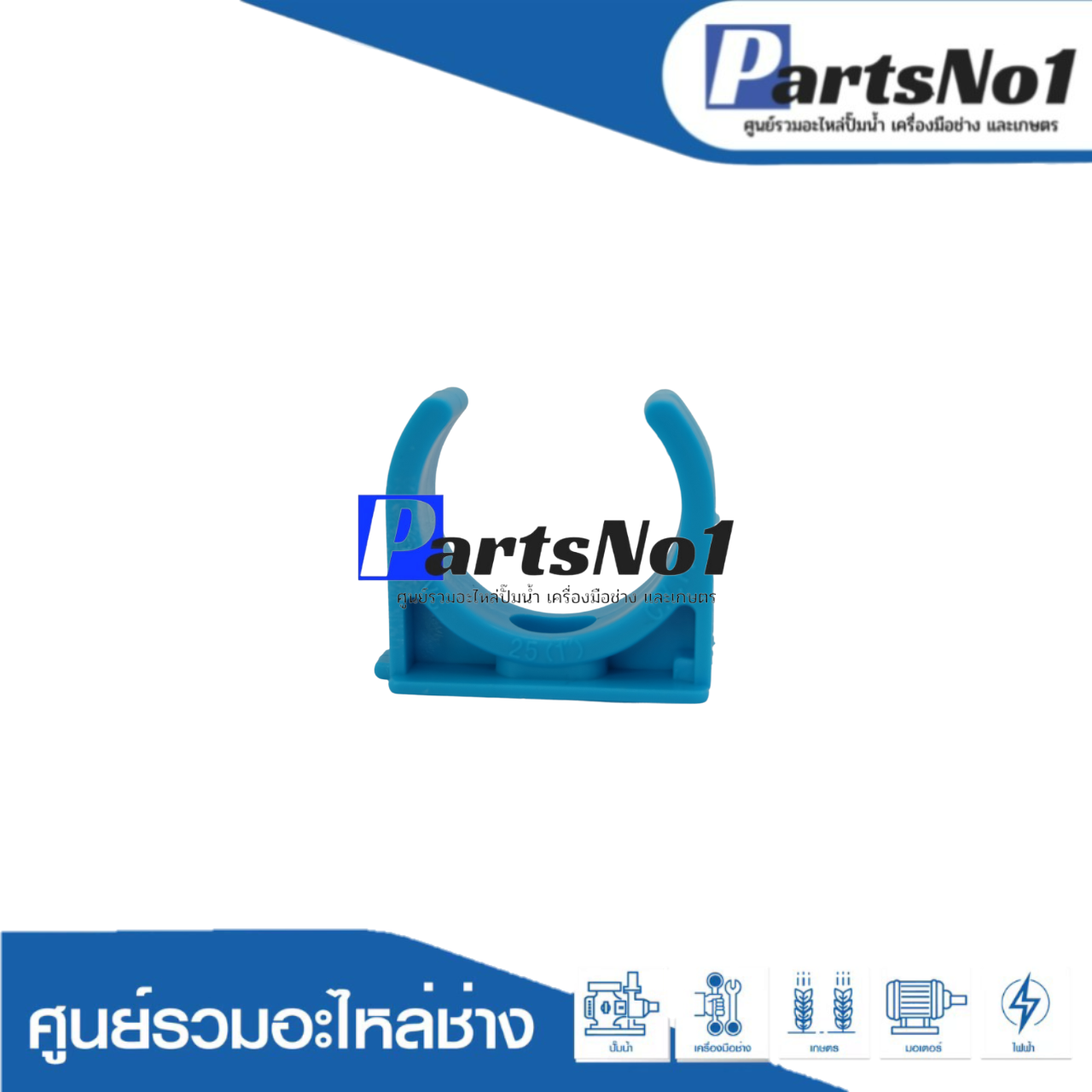 กิ๊บจับท่อก้ามปู ตรามือ ขนาด 1"