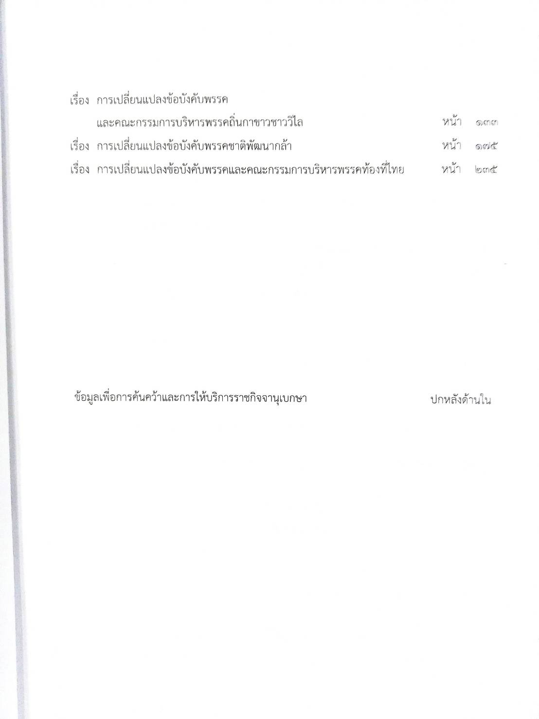 กฎหมายออกใหม่ ตอนที่ 58/66 ประกาศธนาคารออมสิน ประกาศนายทะเบียนพรรคการเมือง ประกาศศาลเยาวชนและครอบครัวจังหวัด...