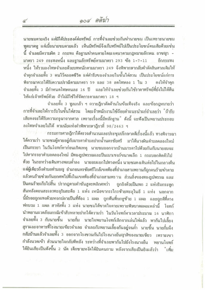 (e book) 108 คดีฆ่า