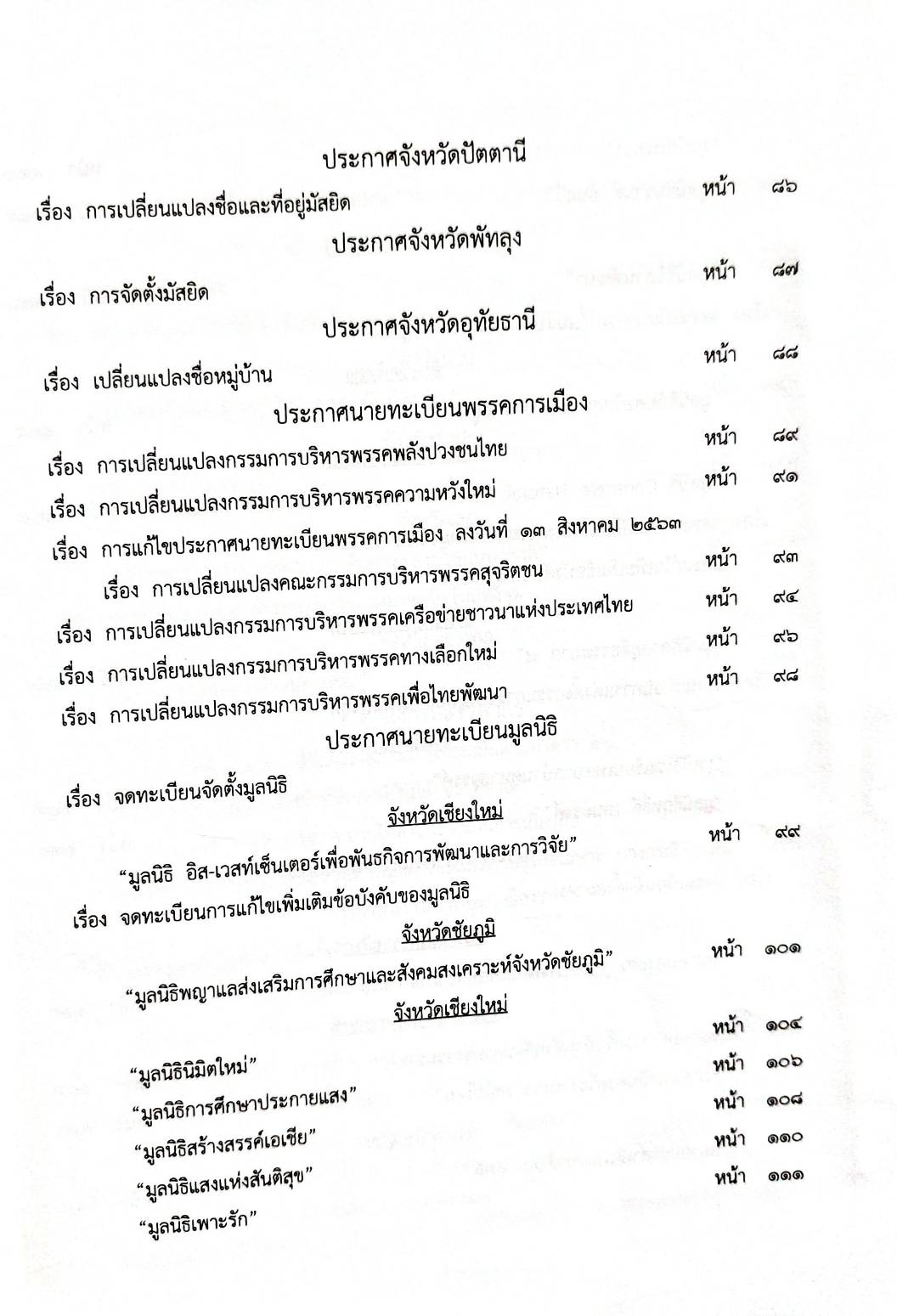 กฎหมายใหม่ 76/65 ประกาศกระทรวงการคลัง ฐานะการเงิน ฯ ประกาศศาลเยาวชนและครอบครัวจังหวัด.. สมาคม-มูลนิธิ
