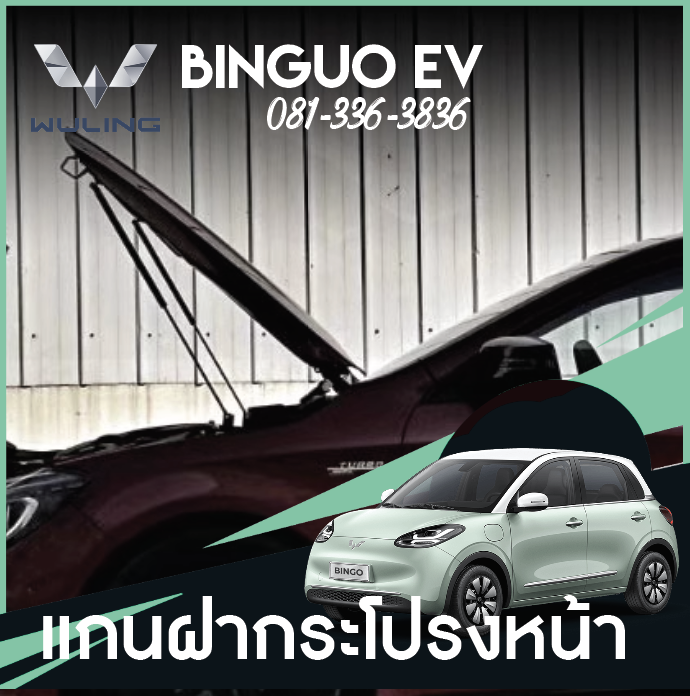 โช๊คฝากระโปรงหน้า Wuling Binguo EV