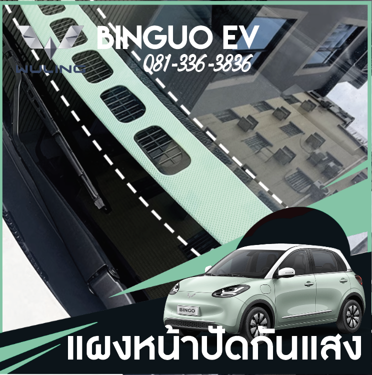 แผ่นกันสะท้อนแสง Wuling Binguo EV