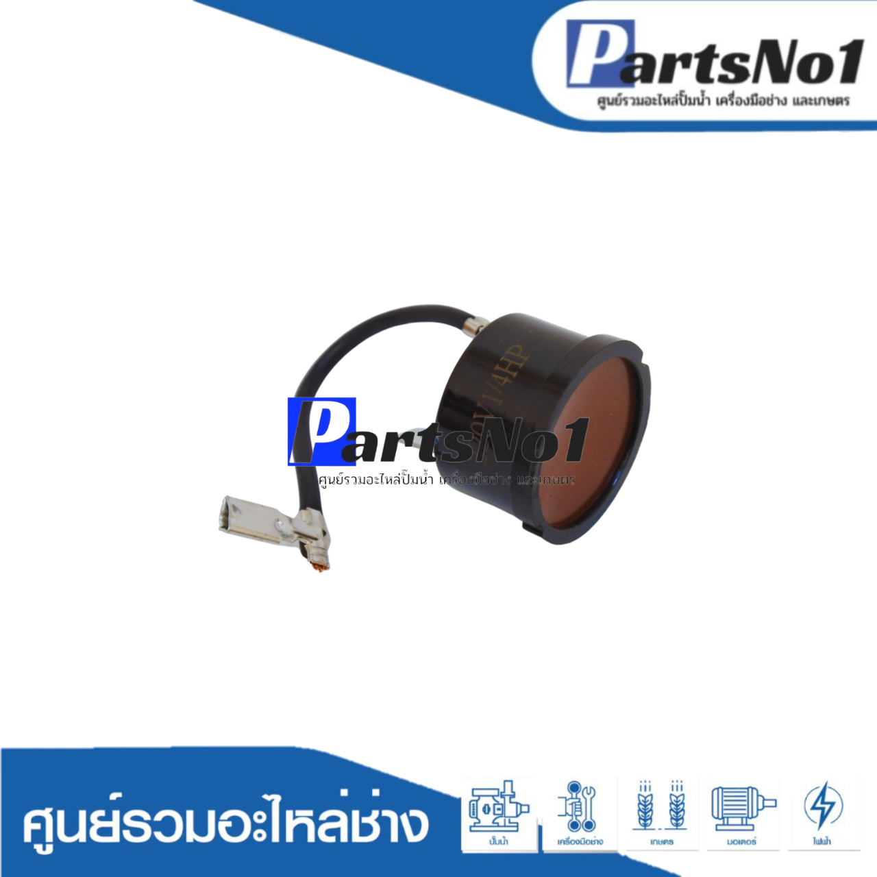 โอเวอร์โหลด ตู้เย็น 1/4 HP แบบกลม มีสายเสียบ (สำหรับตู้เย็นโนฟรอส 2 ประตู) 186-240W