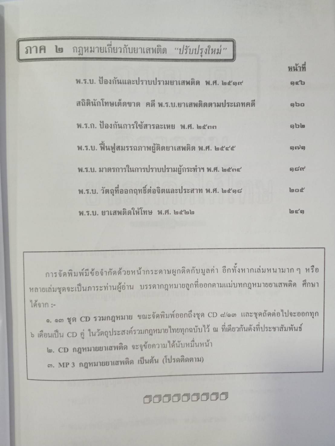 ฎีกากลุ่มและกฎหมายยาเสพติด