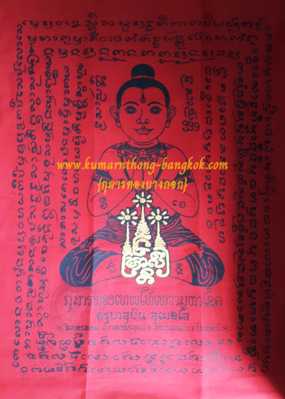 ผ้ายันต์กุมารทอง นะชาลีติ อาจารย์สุบิน นะหน้าทอง สวนป่าสุเมธโส จ.นครปฐม (โชว์)