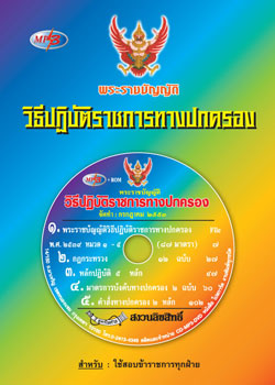 MP3 พระราชบัญญัติวิธีปฏิบัติราชการทางปกครอง ใหม่