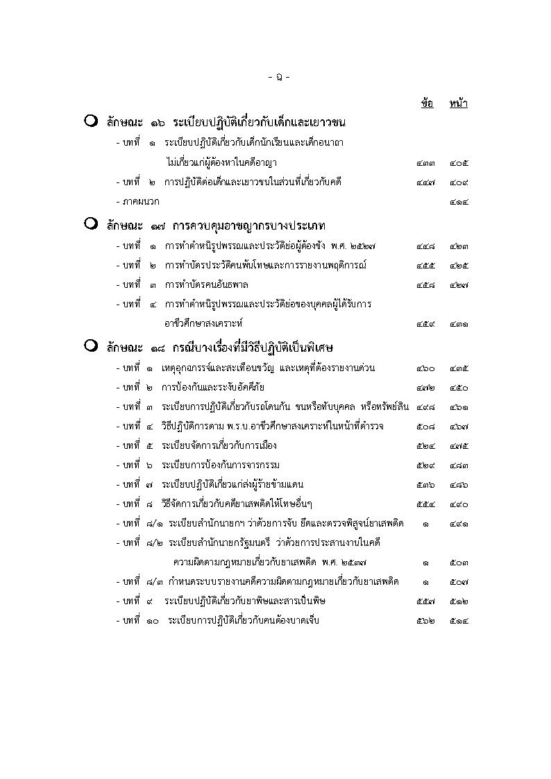 (e book) ประมวลระเบียบการตำรวจเกี่ยวกับคดี