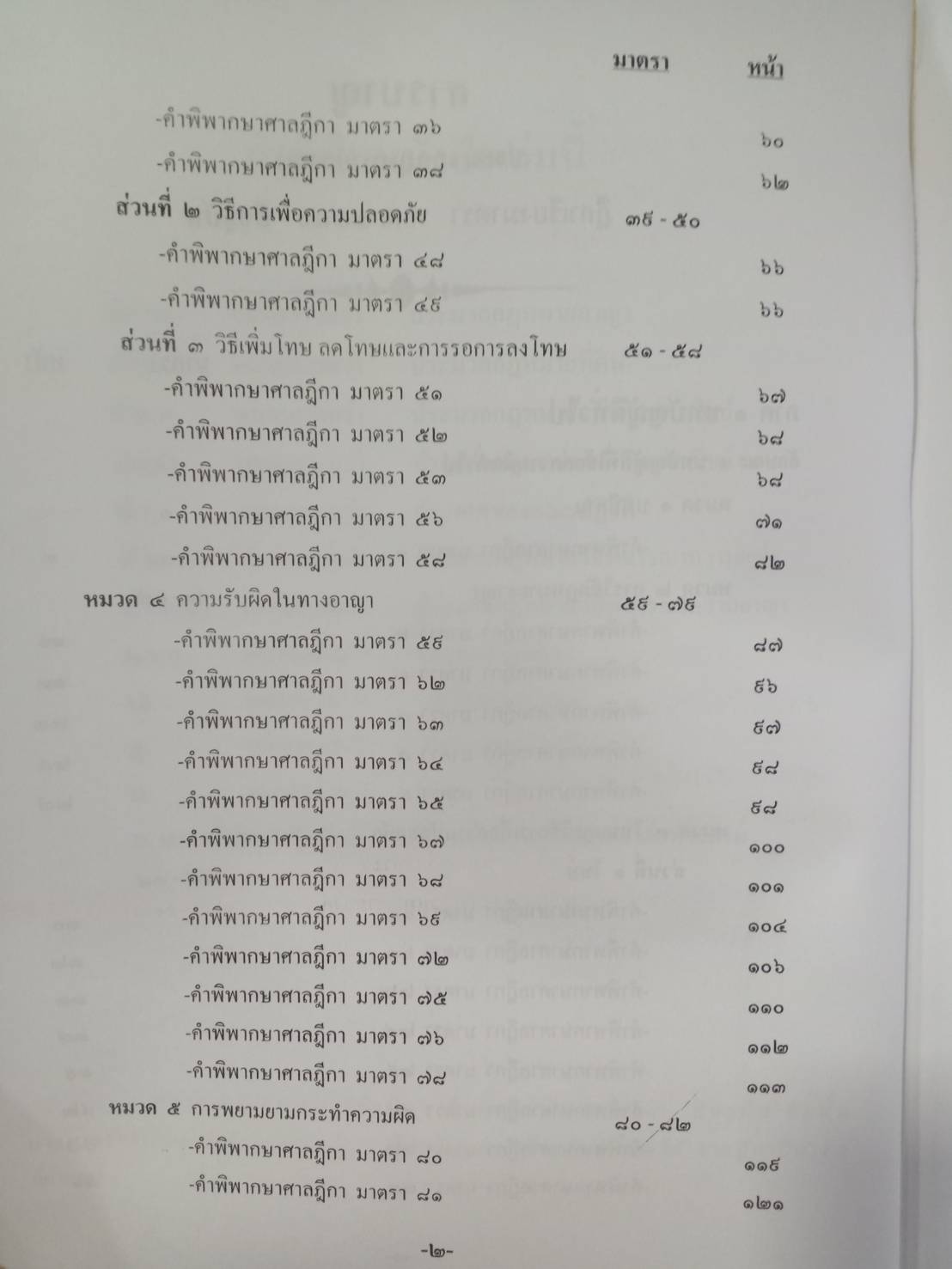 ฎีกาใหม่ ป.อาญา พ.ศ.2546 ถึงปัจจุบัน (5G 02, 5H 02)