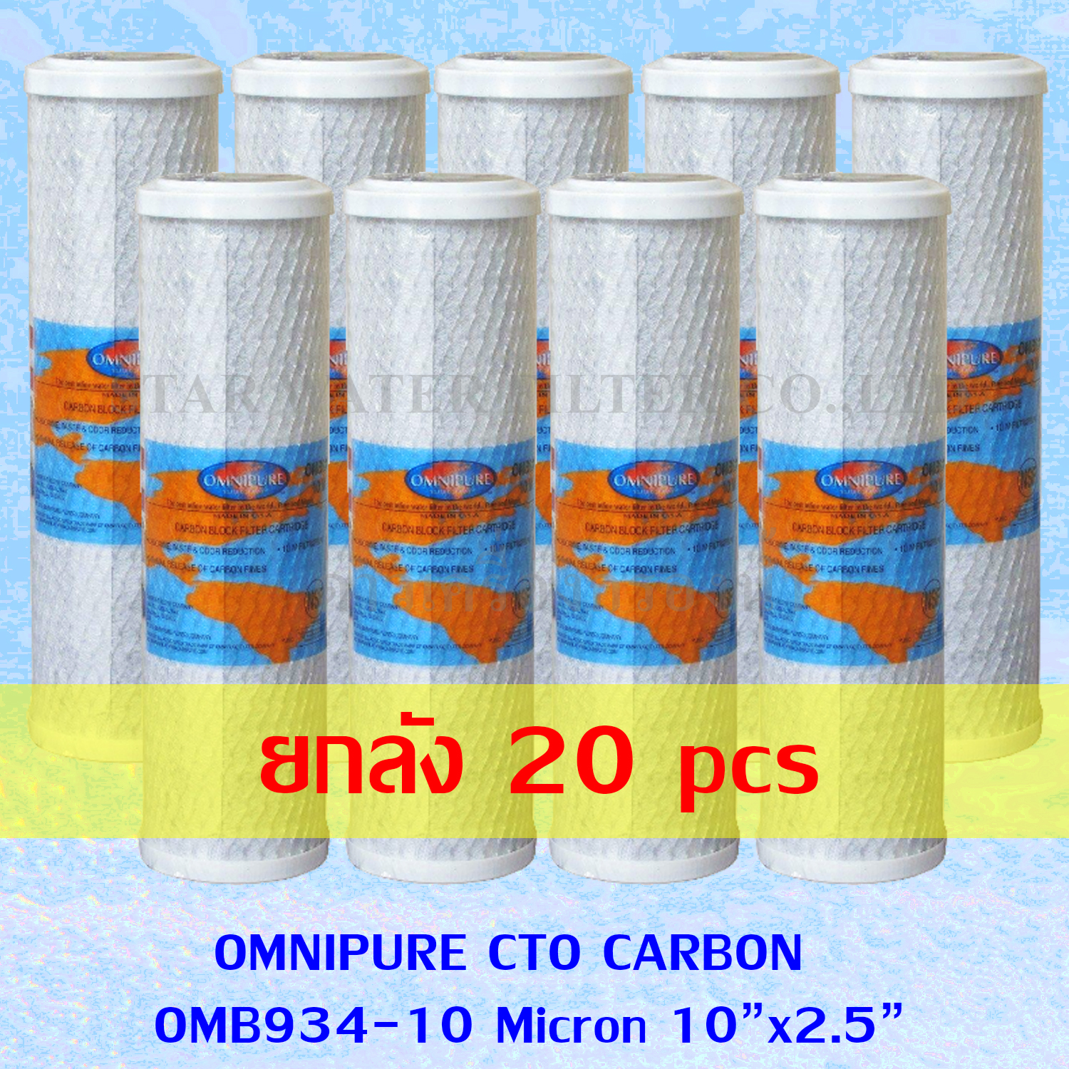 ไส้กรอง Carbon 10 นิ้ว x 2.5 นิ้ว 10 ไมครอน Omnipure USA ยกลัง 20 pcs.