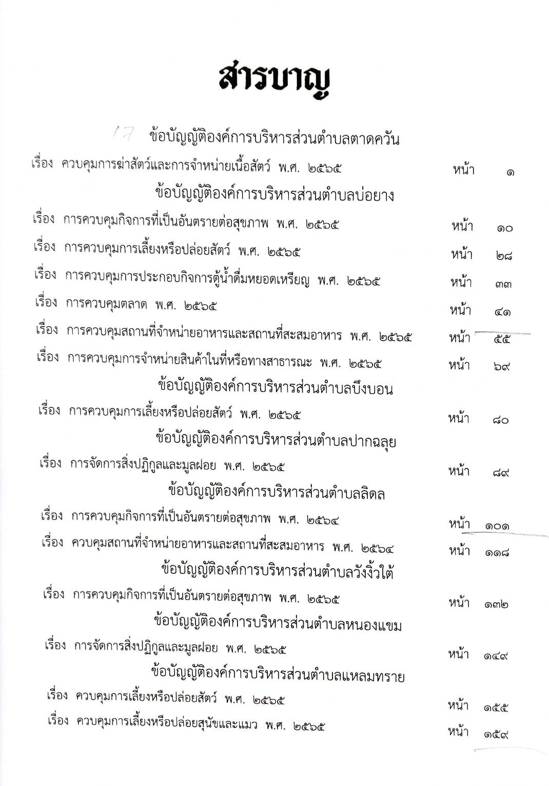 กฎหมายใหม่ปี 2567 ตอนที่ 327/67 17 ข้อบัญญัติองค์การบริหารส่วนตำบล