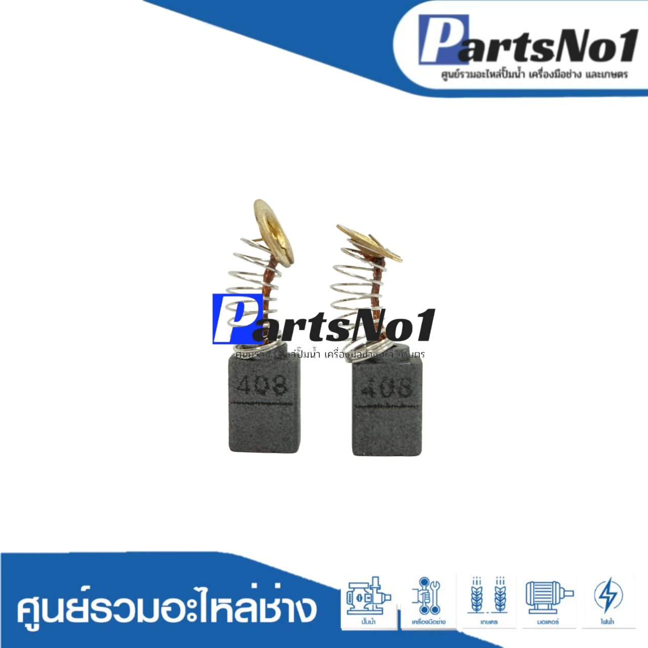 ชุดแปรงถ่าน TASANI อย่างดี CB-408 (makita)