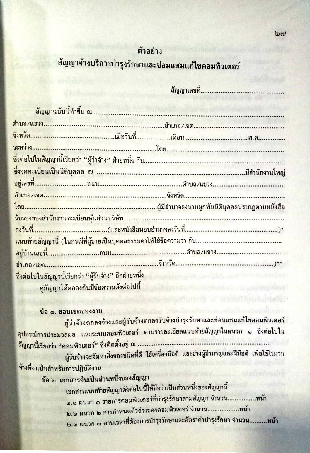 108 สัญญา เล่ม 1 : แบบสัญญาต่าง ๆ เช่า ซื้อ จำนอง ฯลฯ