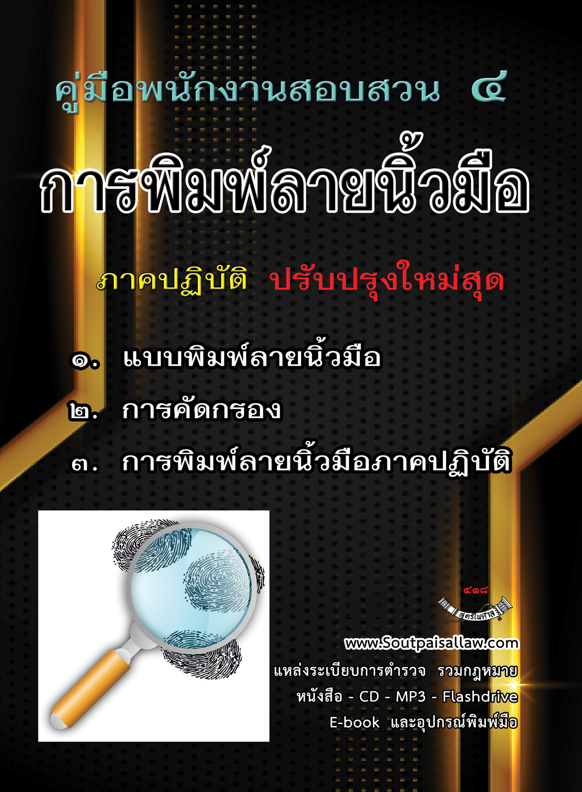 คู่มือพนักงานสอบสวน 4 การพิมพ์ลายนิ้วมือ ภาคปฏิบัติ ปรับปรุงใหม่