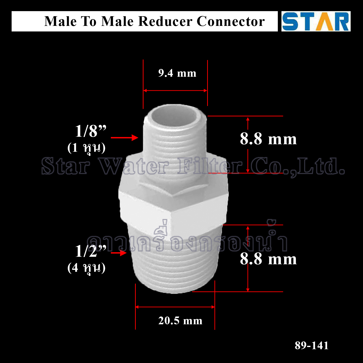 ข้อต่อตรงลด เกลียวนอก M 1/2" x เกลียวนอก M 1/8" (4 หุน > 1 หุน)