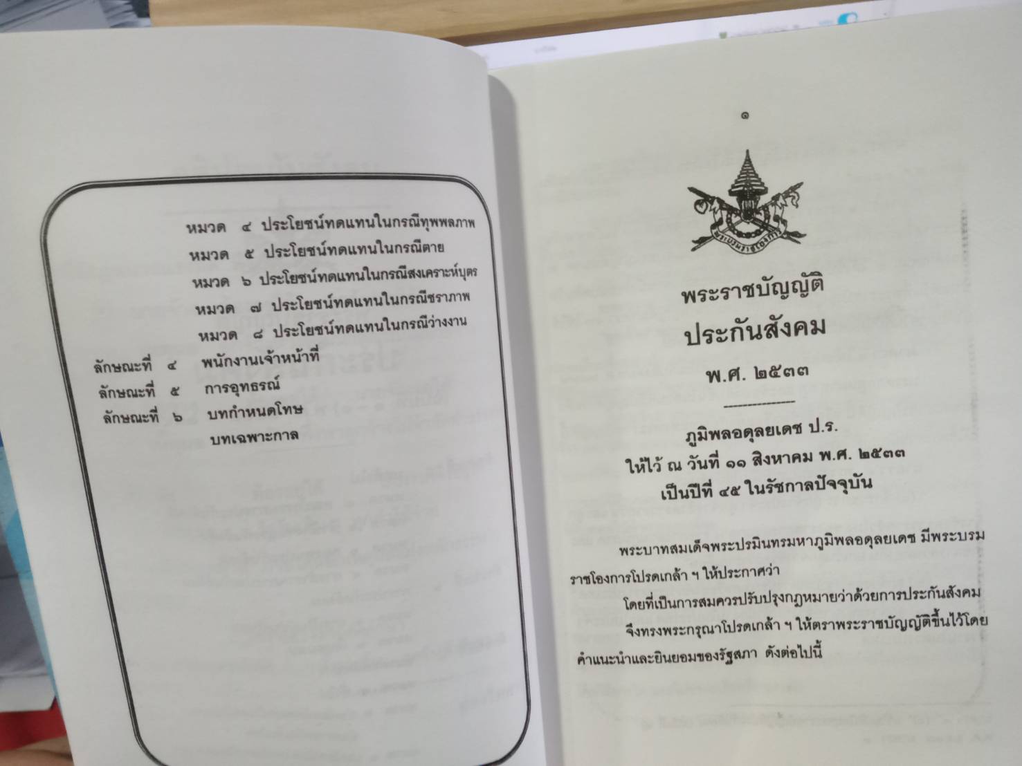 พระราชบัญญัติประกันสังคม พ.ศ.2533 ปรับปรุงใหม่ พ.ศ.2546-2560