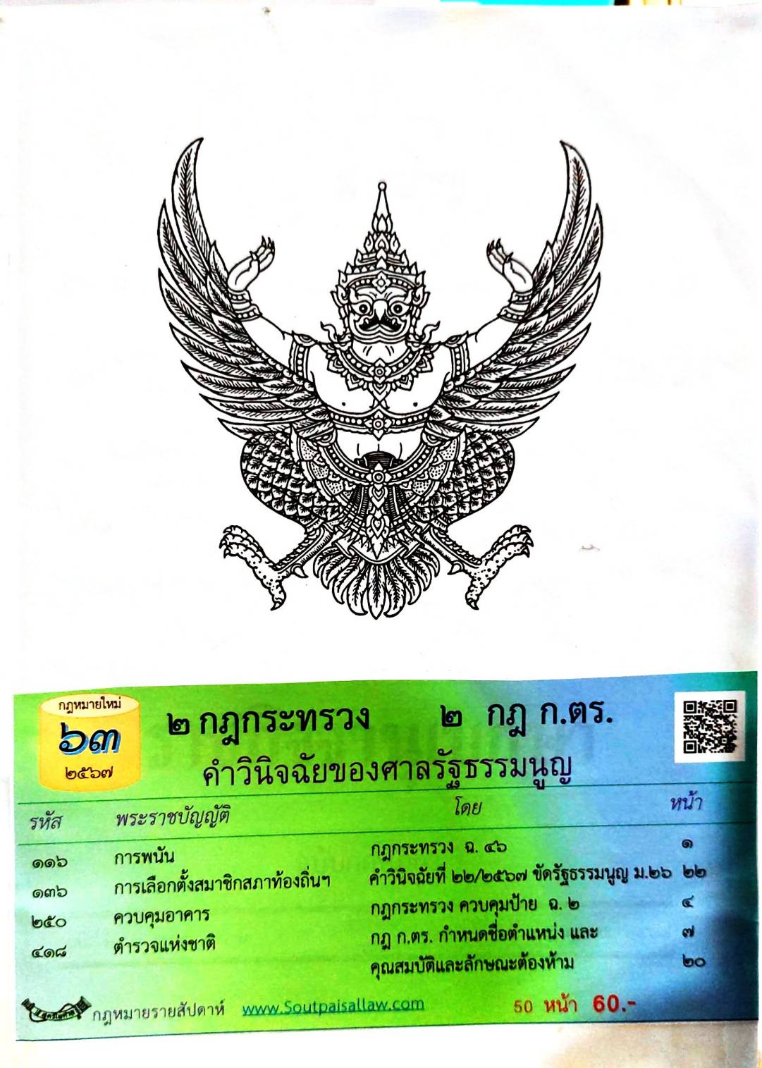 กฎหมายใหม่ปี 2567 ตอนที่ 63 2 กฎกระทรวง 2 กฎ ก.ตร. คำวินิจฉัยของศาลรัฐธรรมนูญ