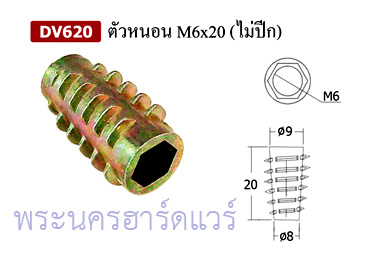 ตัวหนอนฝังไม้ (Insert nut, Driving Nut)