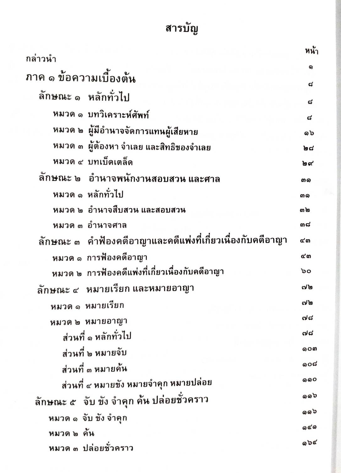 คำบรรยายประมวลกฎหมายวิธีพิจารณาความอาญา (ฉบับสมบูรณ์)