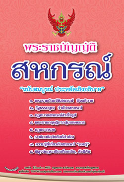 พระราชบัญญัติสหกรณ์ ฉบับสมบูรณ์ ประหยัดเชิงอธิบาย