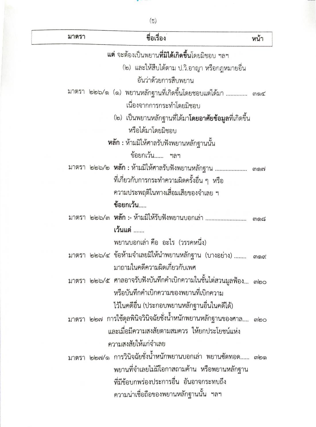 ย่อหลัก (คำอธิบาย) ป.วิ อาญา (5E 03)