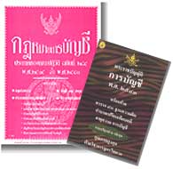 กฎหมายการบัญชี พ.ศ.2543 2 เล่มชุด