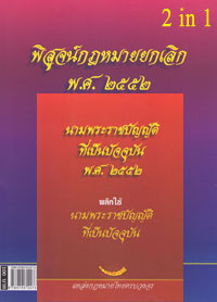 นามพระราชบัญญัติ และพิสูจน์กฎหมายยกเลิก พ.ศ.2552