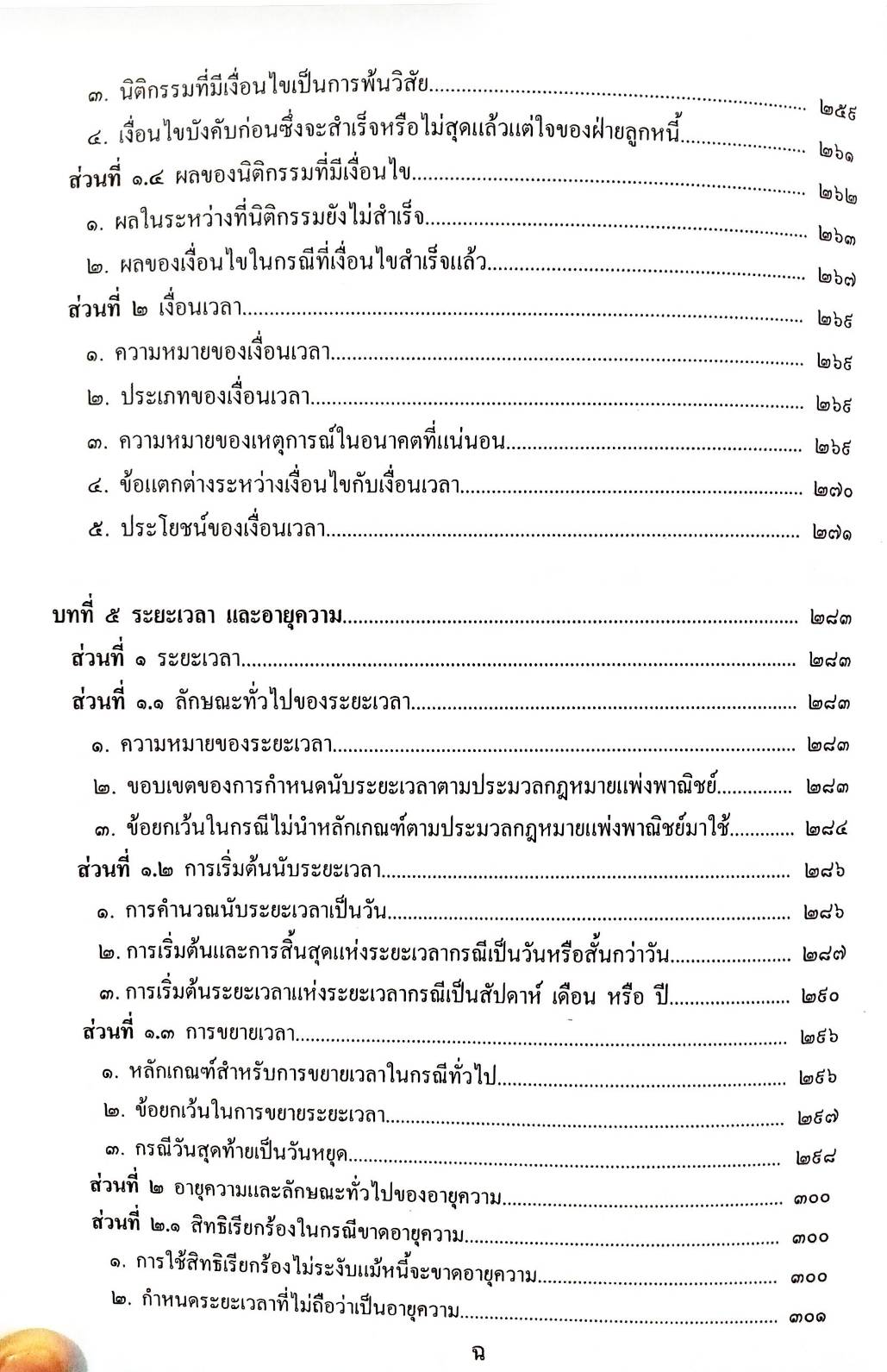 คำอธิบายกฎหมายลักษณะนิติกรรมสัญญา
