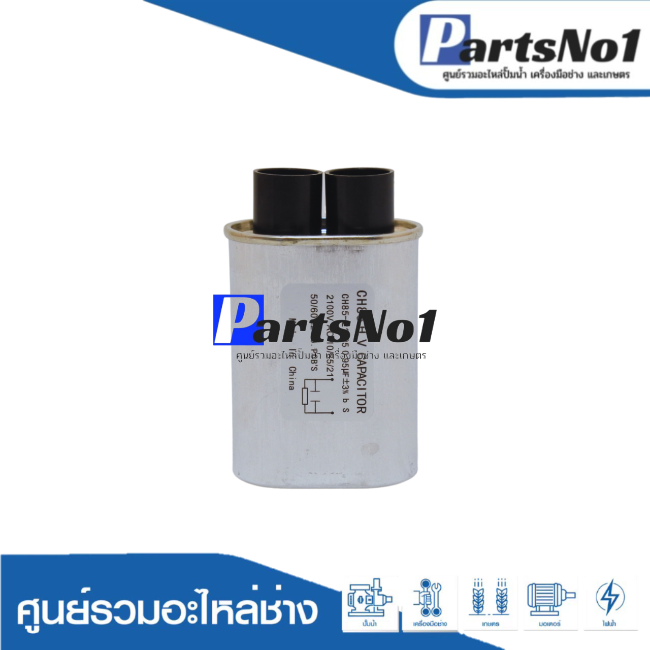 คอนเดนเซอร์ไมโครเวฟ 0.95 ไมโคร 2100 โวลต์