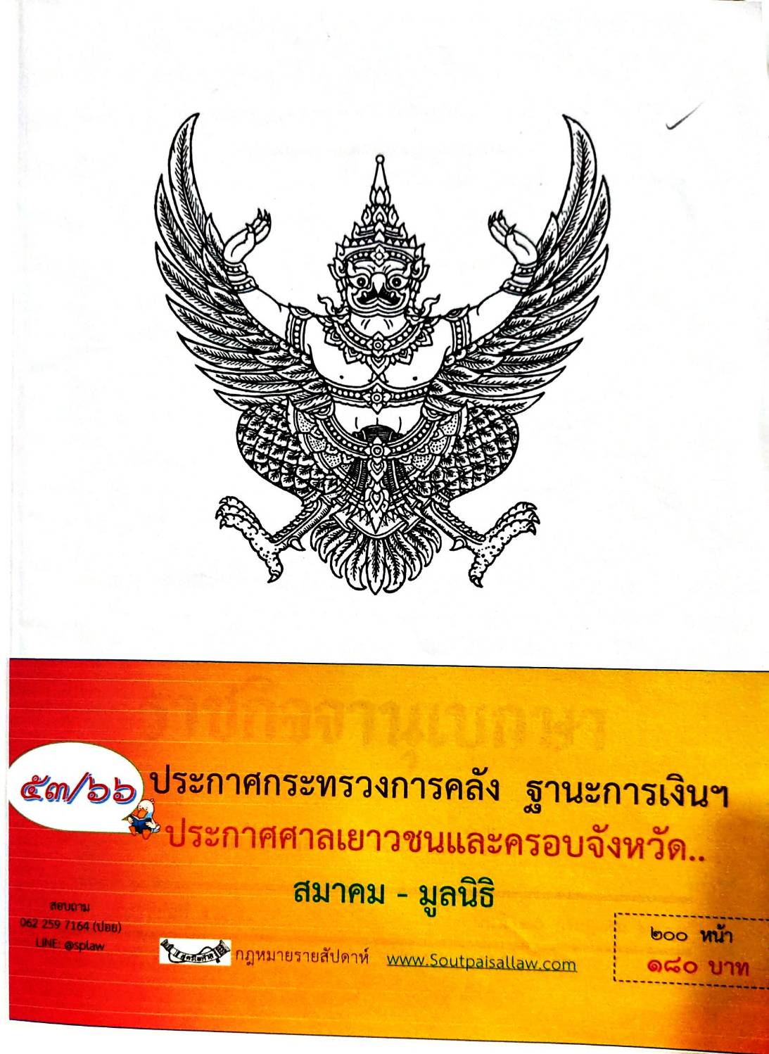 กฎหมายออกใหม่ 53/66 ประกาศกระทรวงการคลัง ฐานะการเงินฯ ประกาศศาลเยาวชนและครอบครัวจังหวัด.. สมาคม - มูลนิธิ