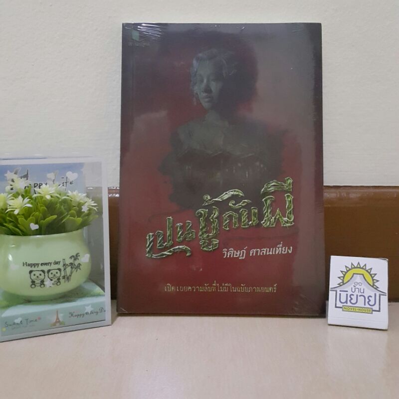 เปนชู้กับผี เขียนโดย วิศิษฏ์ ศาสนเที่ยง "เปิดเผยความลับที่ไม่มีในฉบับภาพยนตร์" (มือหนึ่งในซิลพร้อมส่ง) ราคาปก 170.-