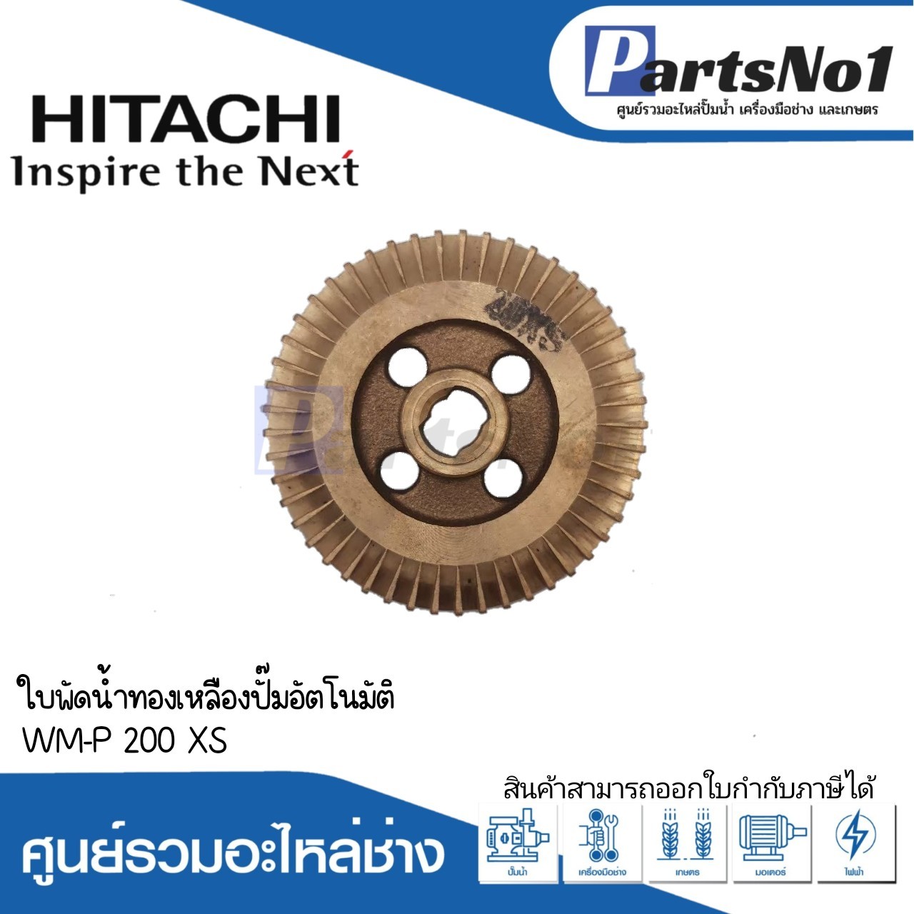 ใบพัดน้ำทองเหลืองฮิตาชิ WM-P 200 XS