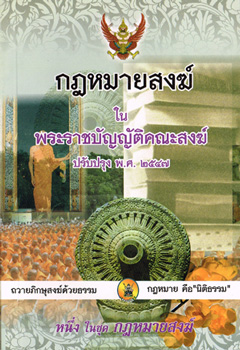 กฎหมายสงฆ์ ในพระราชบัญญัติคณะสงฆ์ ปรับปรุงใหม่