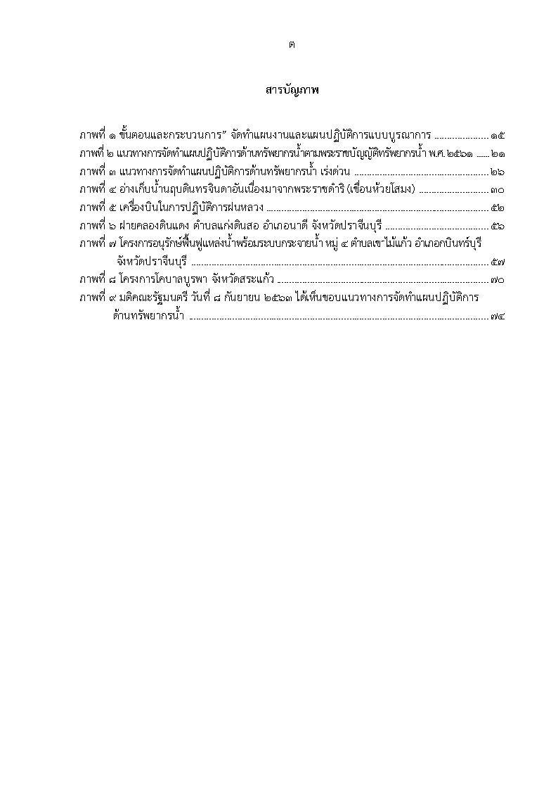 (e book) ด้านเศรษฐกิจ ประเด็นการปฏิรูปที่ 3 : การพัฒนาแหล่งน้ำ และชลประทานเพื่อการเกษตร