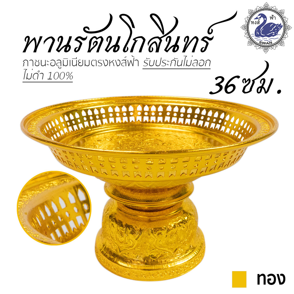 พานรัตนโกสินทร์ 36ซม (ทอง) อลูมิเนียม คุณภาพดี สีไม่ลอก ไม่ดำ 100% ให้แทนเครื่องเงินได้ พานเงิน พานทอง พาน