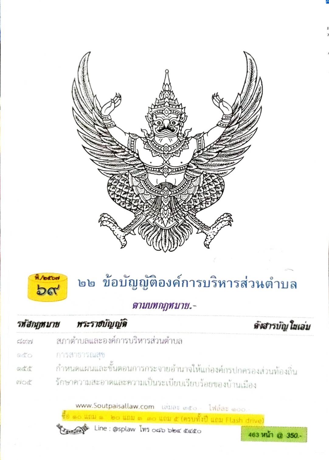 ข้อบัญญัติองค์การบริหารส่วนตำบล ( ตอนพิเศษ 69) พ.ศ. 2567