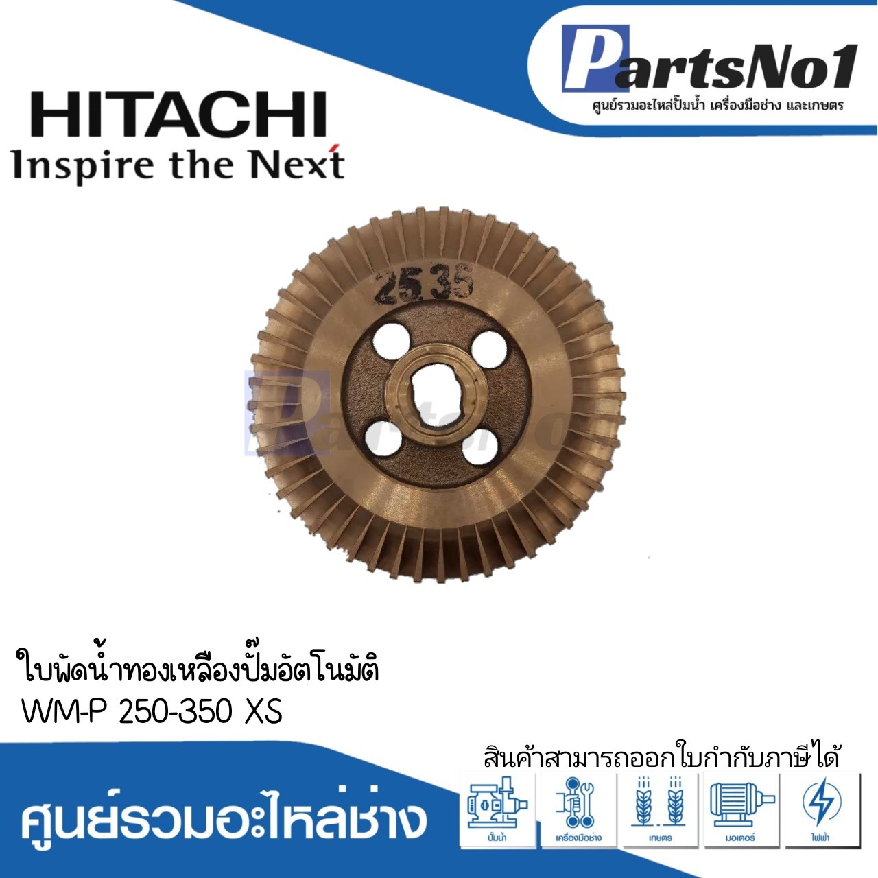 ใบพัดน้ำทองเหลืองฮิตาชิ WM-P 250-350 XS