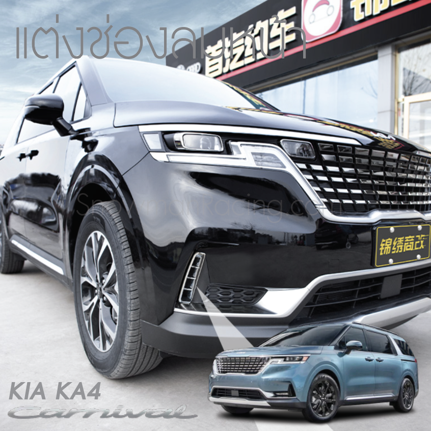 ครอบช่องลมหน้า 2 ชิ้น KIA Carnival KA4(Gen4)