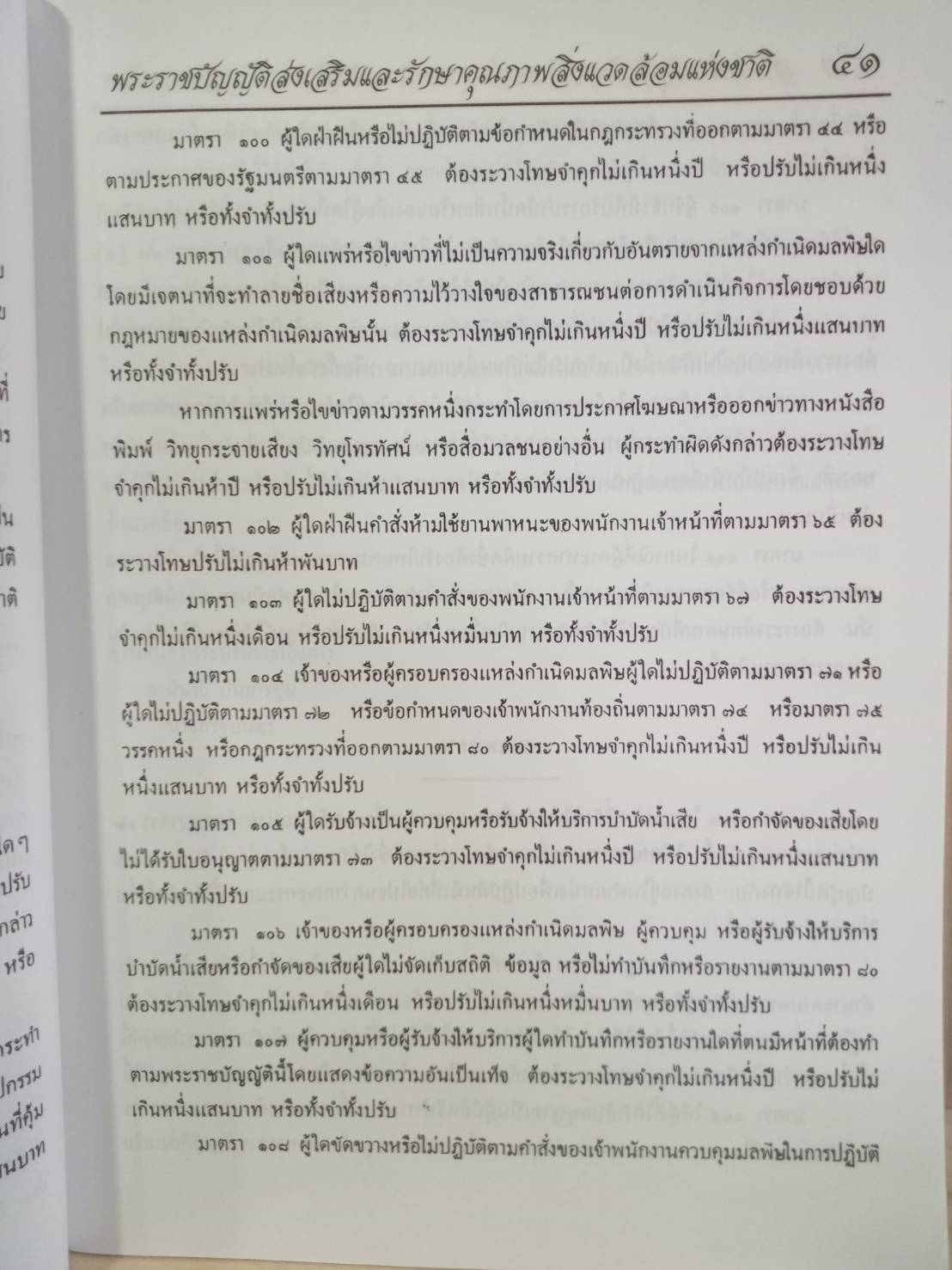 พระราชบัญญัติส่งเสริมและรักษาคุณภาพสิ่งแวดล้อมแห่งชาติ ฉบับมาตรฐาน