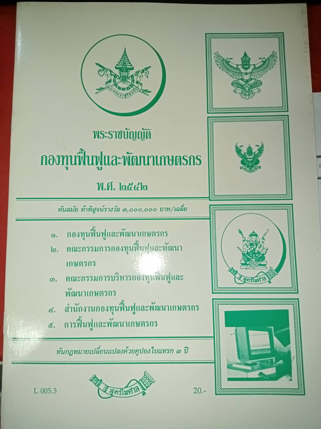 พระราชบัญญัติกองทุนฟื้นฟูและพัฒนาเกษตรกร พ.ศ.2542