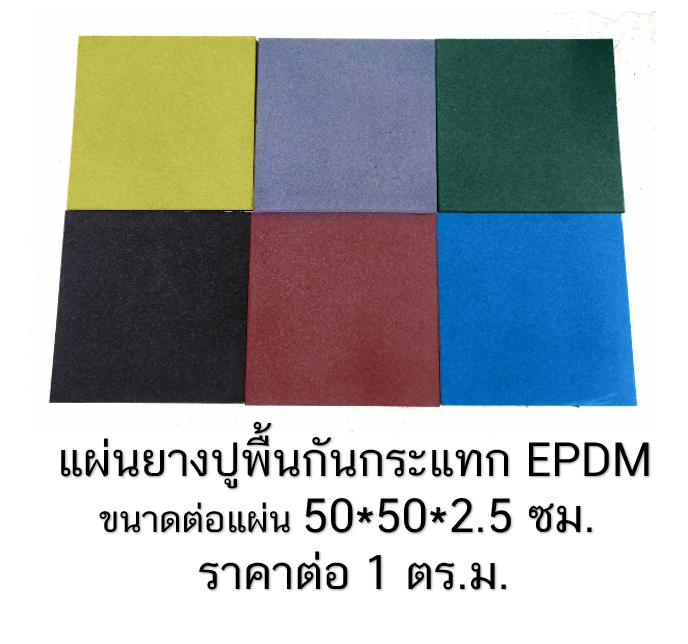 แผ่นยางปูพื้นกันกระแทกEPDM พื้นยางสังเคราะห์ พื้นยางกลางแจ้ง ,แผ่นปูกันกระแทก,ปูสนามเด็กเล่น, แผ่นยางEPDM ,ปูสนามเด็กเล่น,สนามกีฬา พร้อมส่ง ราคาโรงงาน