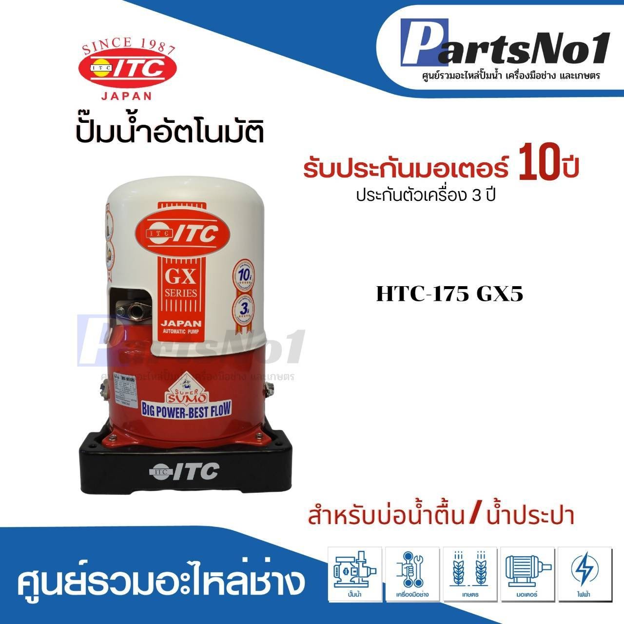 ปั๊มน้ำอัตโนมัติ ITC HTC-175GX5 150W