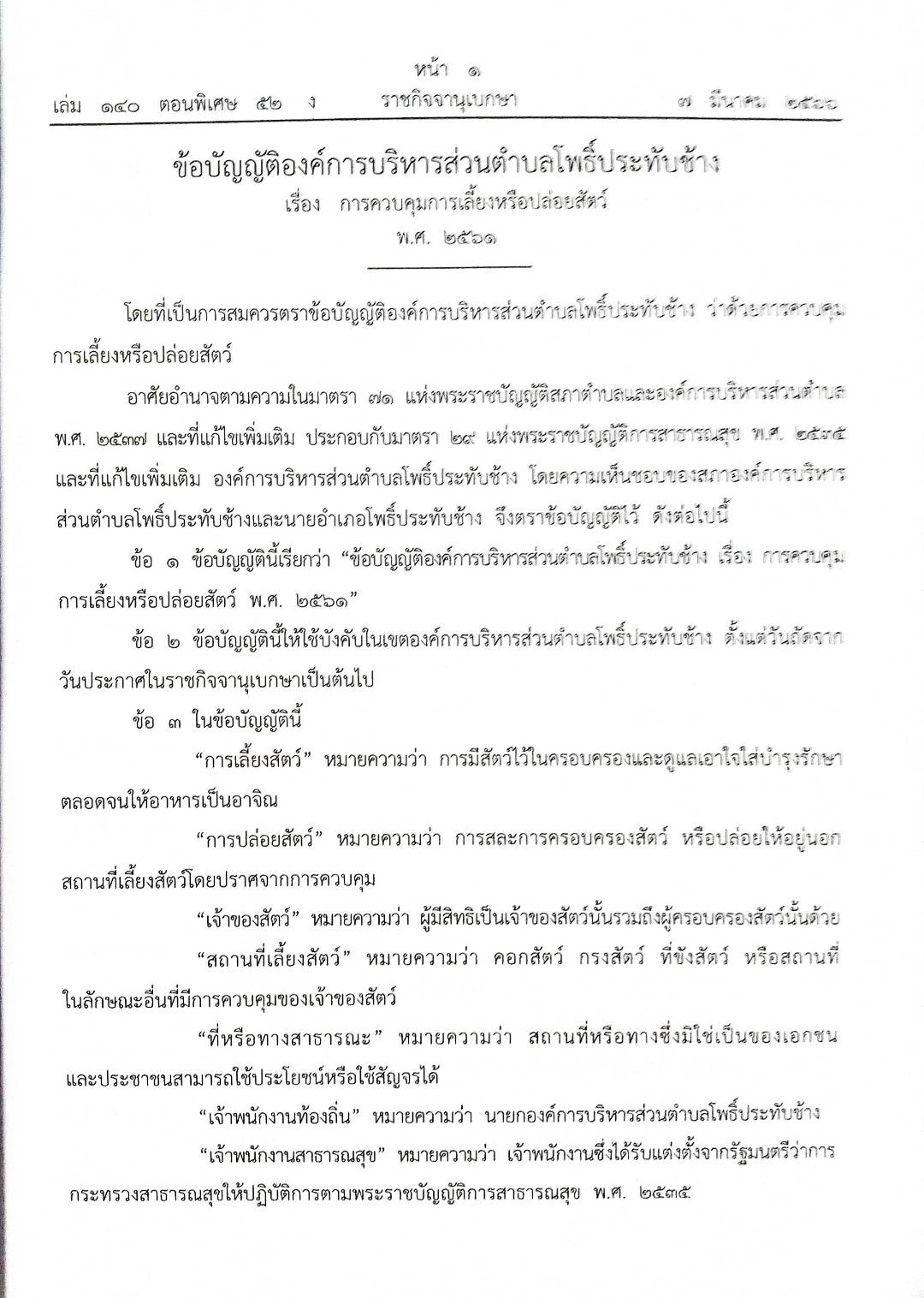 ข้อบัญญัติองค์การบริหารส่วนตำบล ( ตอนพิเศษ 52) พ.ศ. 2566