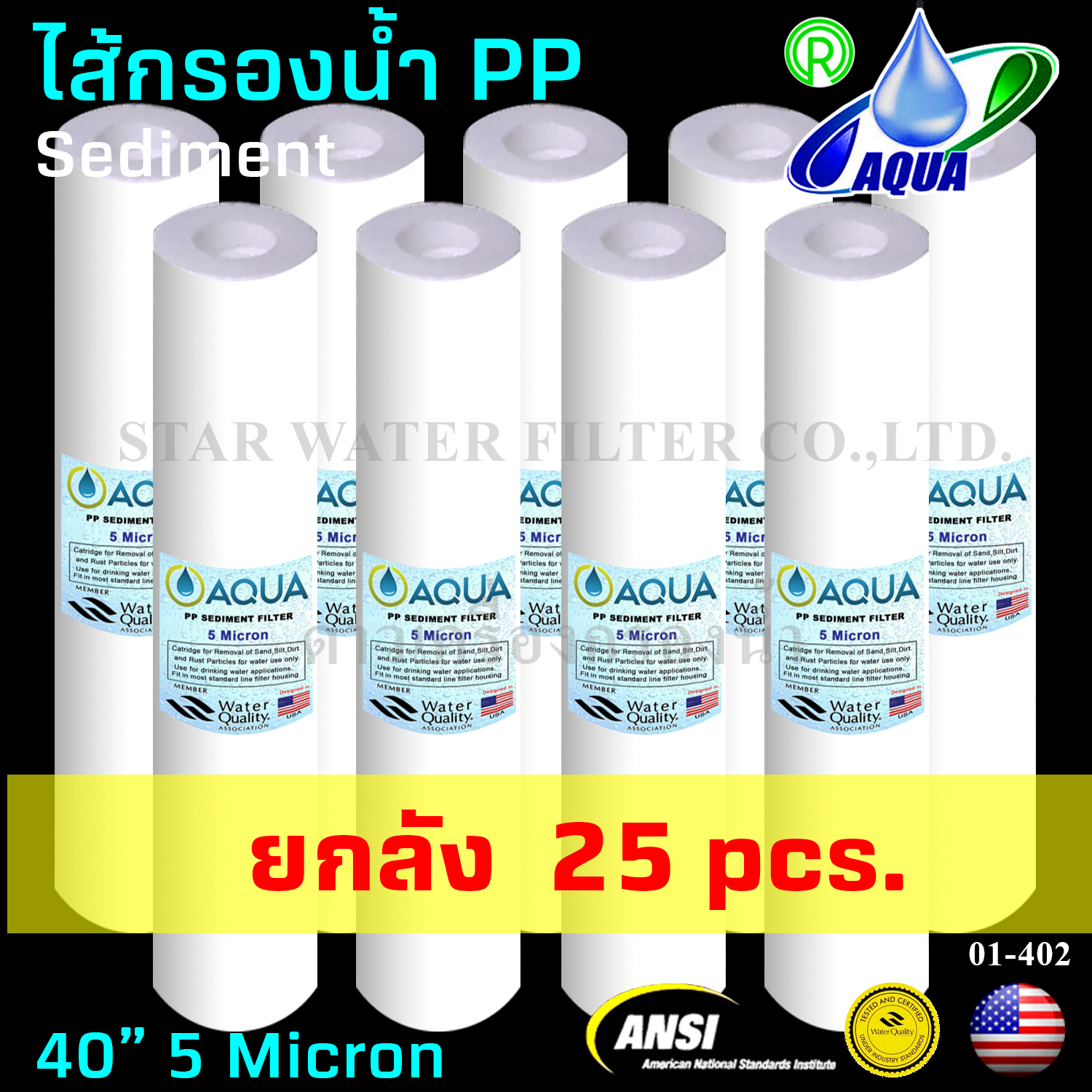 ไส้กรองน้ำ Sediment (PP) 40 นิ้ว x 2.5 นิ้ว 5 Micron Aqua ยกลัง 25 pcs.